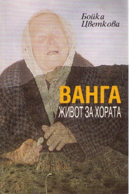 Ванга - живот за хората